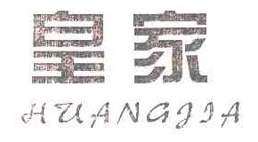 皇家huangjia商标转让,商标出售,商标交易,商标买卖,中国商标网