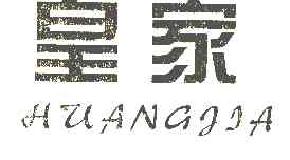皇家huangjia商标转让,商标出售,商标交易,商标买卖,中国商标网