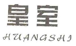 皇室huangshi商标转让,商标出售,商标交易,商标买卖,中国商标网