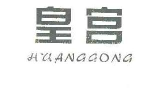 皇宫huanggong商标转让,商标出售,商标交易,商标买卖,中国商标网