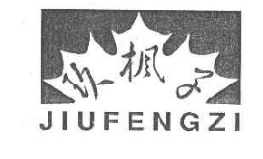 玖枫子jiufengzi商标转让,商标出售,商标交易,商标买卖,中国商标网