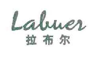 拉布尔labuer商标转让,商标出售,商标交易,商标买卖,中国商标网
