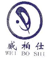 威柏仕weiboshi商标转让,商标出售,商标交易,商标买卖,中国商标网