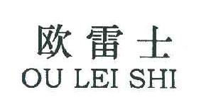 欧雷士ouleishi商标转让,商标出售,商标交易,商标买卖,中国商标网