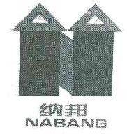 纳邦NABANG商标转让,商标出售,商标交易,商标买卖,中国商标网