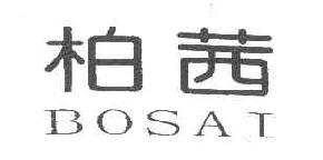 柏茜(BOSAI)商标转让,商标出售,商标交易,商标买卖,中国商标网