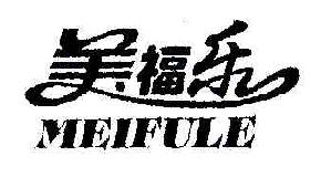 美福乐meifule商标转让,商标出售,商标交易,商标买卖,中国商标网