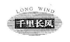 千里长风longwindlongwind商标转让,商标出售,商标交易,商标买卖,中国商标网