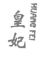 皇妃huangfei商标转让,商标出售,商标交易,商标买卖,中国商标网