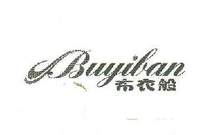 布衣般buyiban商标转让,商标出售,商标交易,商标买卖,中国商标网