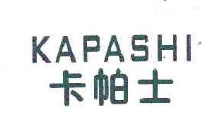 卡帕士kapashi商标转让,商标出售,商标交易,商标买卖,中国商标网