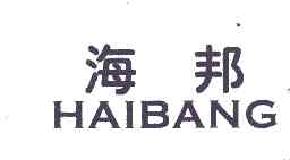 海邦haibang商标转让,商标出售,商标交易,商标买卖,中国商标网