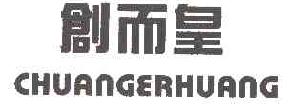 创而皇chuangerhuang商标转让,商标出售,商标交易,商标买卖,中国商标网