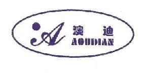 澳迪AOUDIAN商标转让,商标出售,商标交易,商标买卖,中国商标网
