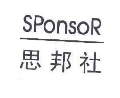 思邦社sponsor商标转让,商标出售,商标交易,商标买卖,中国商标网