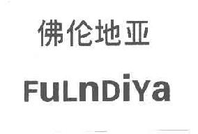 佛伦地亚fulndiya商标转让,商标出售,商标交易,商标买卖,中国商标网