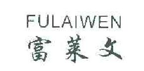 富莱文fulaiwen商标转让,商标出售,商标交易,商标买卖,中国商标网