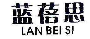 蓝蓓思lanbeisi商标转让,商标出售,商标交易,商标买卖,中国商标网