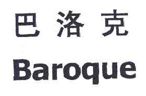 巴洛克BAROQUE商标转让,商标出售,商标交易,商标买卖,中国商标网