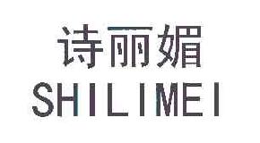 诗丽媚shilimei商标转让,商标出售,商标交易,商标买卖,中国商标网
